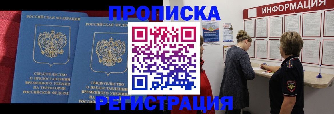 прописка в Домодедово