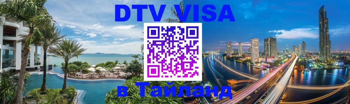Долгосрочная виза DTV в Тайланд 